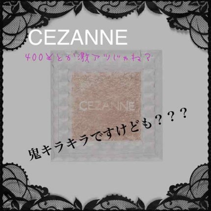 シングルカラーアイシャドウ/CEZANNE/単色アイシャドウを使ったクチコミ(1枚目)