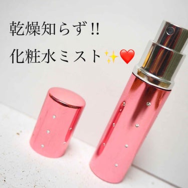 lipsで見かけて、かわいい‼︎と思って購入した、DAISOの香水ボトル?なるもの‼︎✨

わたしは化粧水をいれて、持ち運びポーチに入れています！
わたしはかなりの乾燥肌で、この時期長時間暖房の効いた環