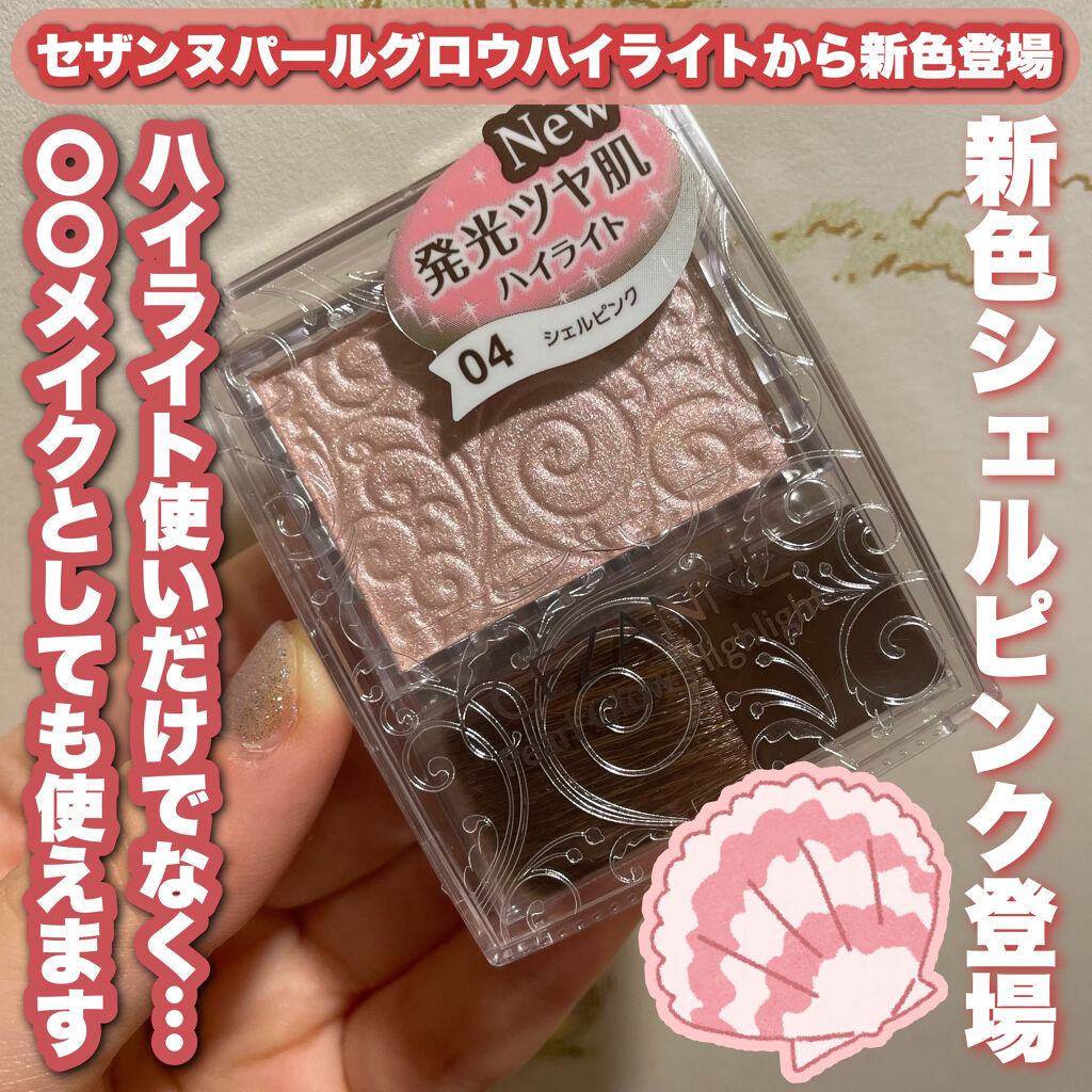 パールグロウハイライト/CEZANNE/パウダーハイライトを使ったクチコミ（1枚目）