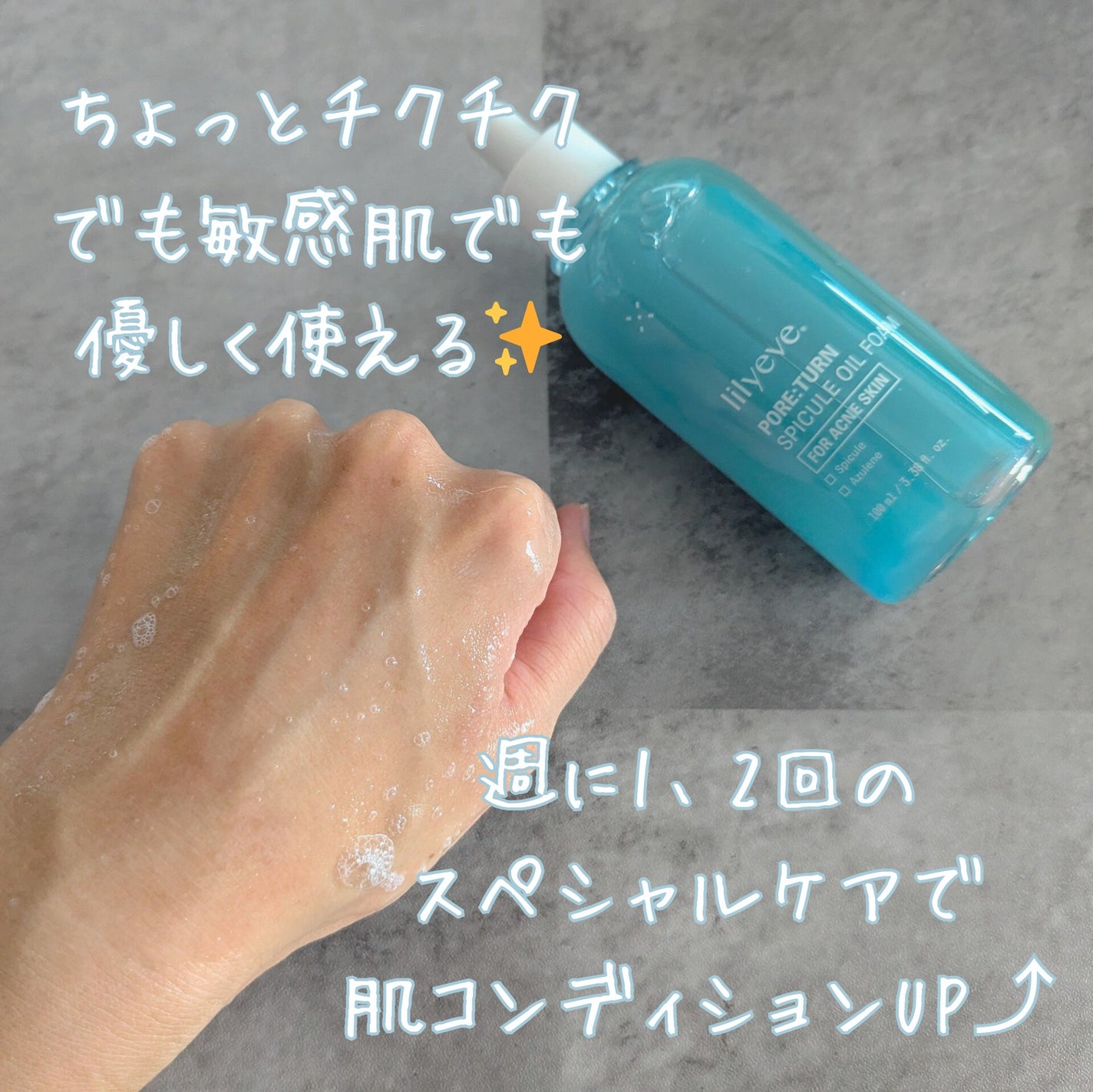 ポアターンスピキュールオイルフォーム/リリーイブ/オイルクレンジングを使ったクチコミ(3枚目)