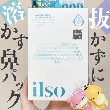 毛穴汚れが取れすぎて、我ながらドン引きなポケモン。

💠ilso

💠ナチュラルマイルドクリアノーズパック

ドンキやアインズトルペなどで1,650円で捕獲できます。

2STEPで「溶かして」「除去する*」抜かない、鼻パック。
粘着シートで毛穴汚れを抜くタイプではなく、毛穴汚れを浮き出して綿棒で取り除く鼻パック。
お肌を労わりながらやさしくケアができちゃいます。

💠使ってみた感想

💠鼻パックとは違う達成感
💠毛穴ケアまでばっちり

鼻パックで取るよりもお肌にも毛穴にも優しい!
step1のシートを剥がしてから
綿棒でムニっと抑えると､毛穴から汚れがニュっと浮いてくる浮いてくる……!
そして綿棒で刮げて回収します。これはすごんい…。
使った後はひんやりつるんとした仕上がりになります。

鼻パックで取れたときの達成感とは
また違った達成感を味わうことができます。


200万個売れてる擦らない毛穴ケア
ブラックヘッドさんに特におすすめです!
 

*付属の綿棒での拭き取り効果による

#PR 
#ilso #イルソ 
#抜かない鼻パック #鼻パック #毛穴ケア 

ーーーーーーーーーーーーーーーーーーーー
🔖提供  (@ilso_official_jp )さま 
               (@ilso_official )さま
ーーーーーーーーーーーーーーーーーーーーの画像 その0