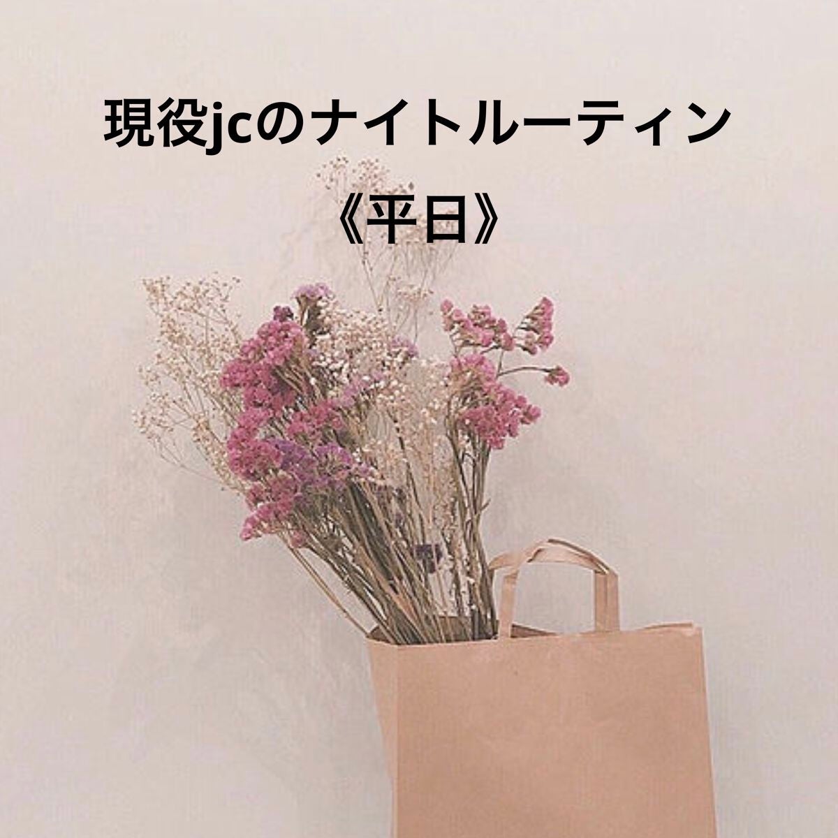 MAL on LIPS 「現役jcのナイトルーティーンみなさんこんばんはMALです。今日..」(1枚目)