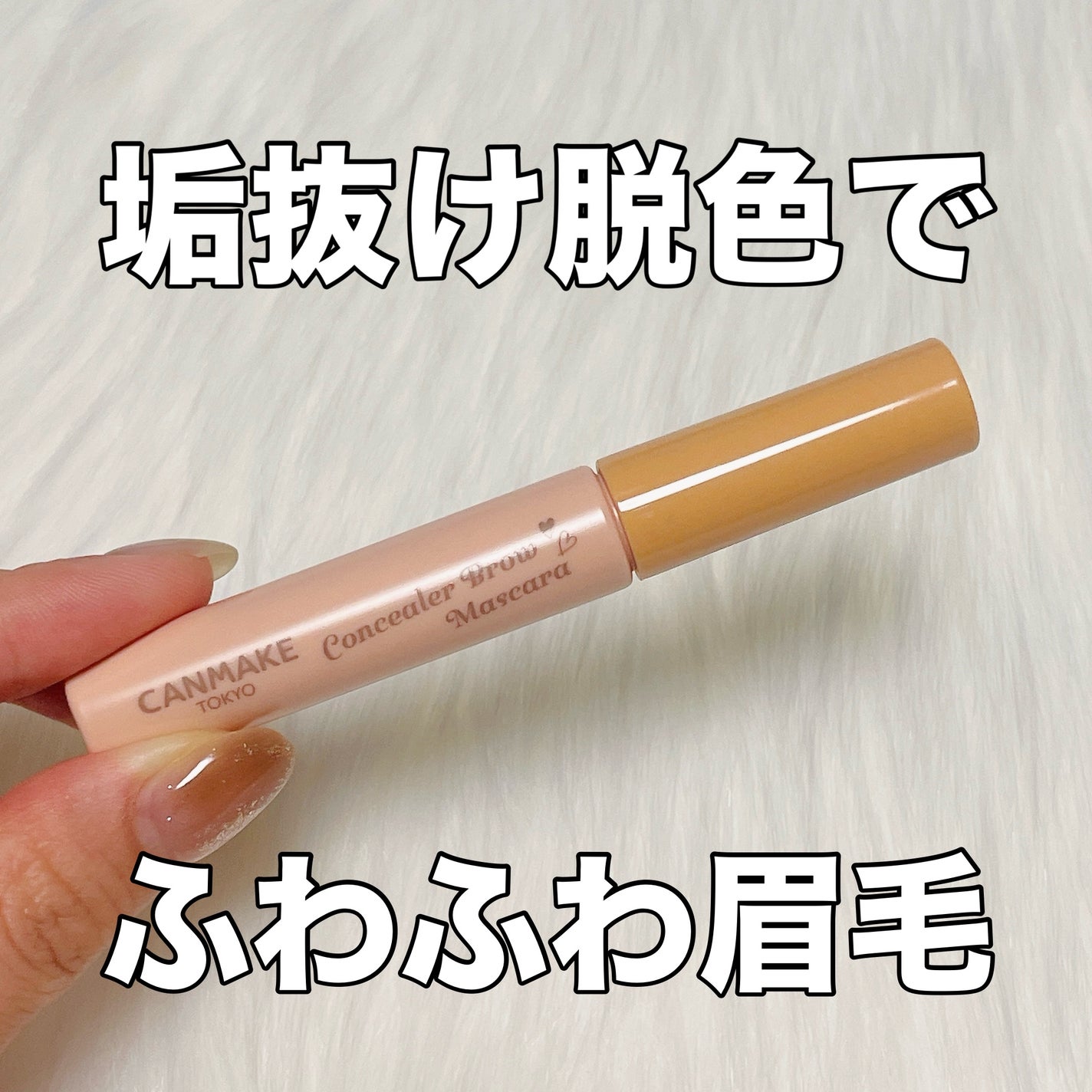 コンシーラーブロウマスカラ/キャンメイク/その他アイブロウを使ったクチコミ(1枚目)