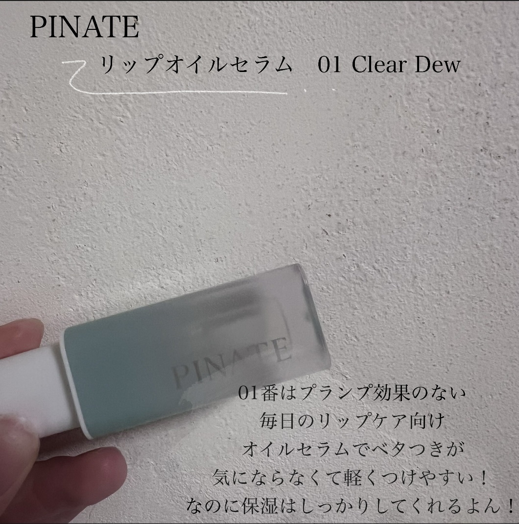 ナチュラルブルームリップオイルセラム 3色セット/PINATE/リップグロスを使ったクチコミ（2枚目）