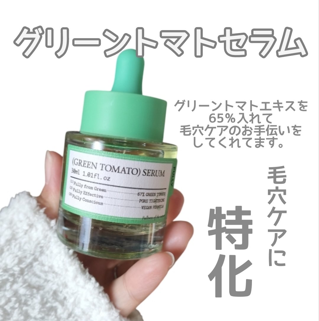 グリーントマトセラム/FULLY/美容液を使ったクチコミ（2枚目）