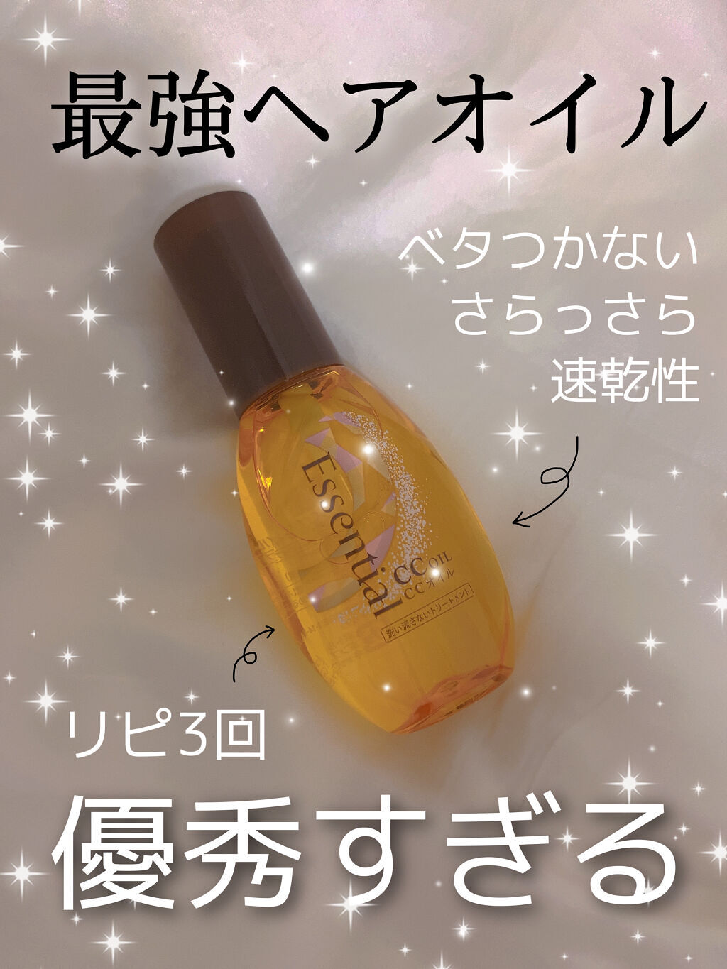 CCオイル/エッセンシャル/ヘアオイルを使ったクチコミ（1枚目）