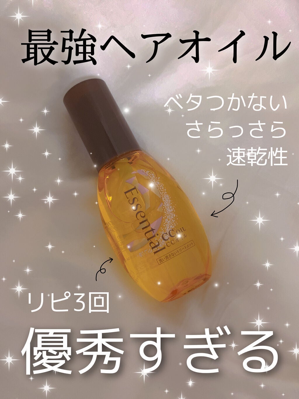CCオイル/エッセンシャル/ヘアオイルを使ったクチコミ(1枚目)