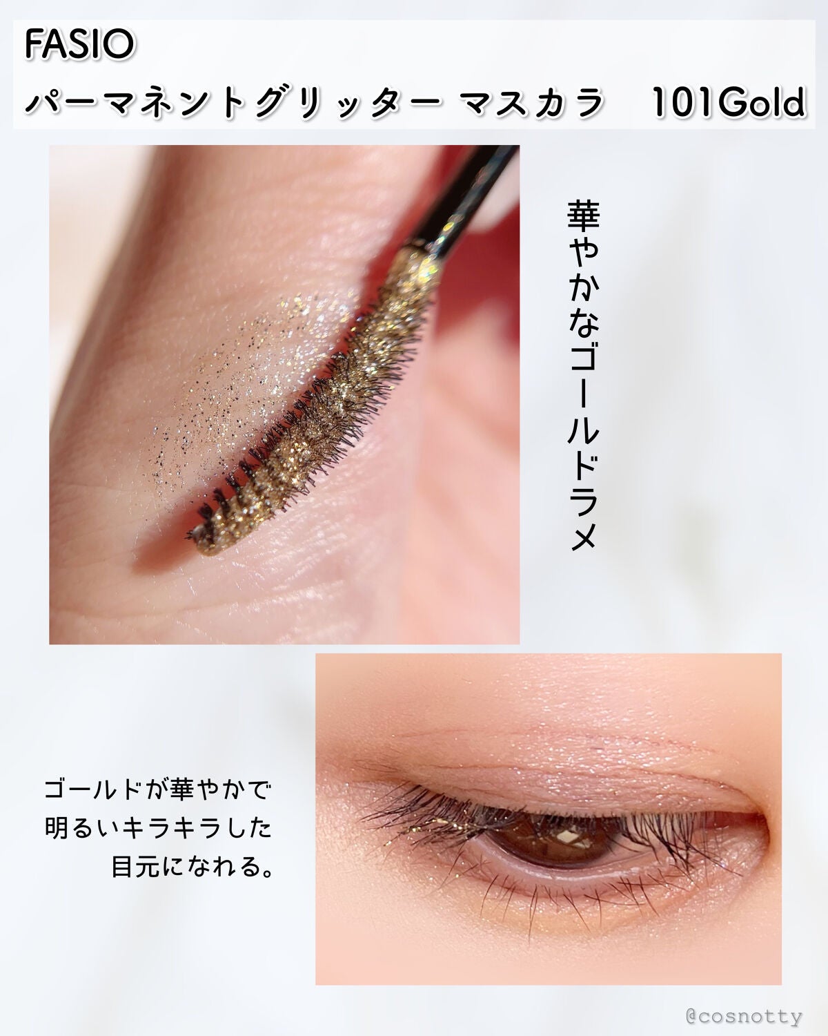 パーマネントグリッター マスカラ/FASIO/マスカラを使ったクチコミ(2枚目)