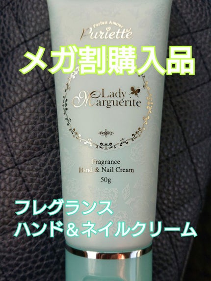 レディ マルグリット フレグランス ネイル&ハンドクリーム/パルフェタムール ピュリエット/ハンドクリームを使ったクチコミ(1枚目)