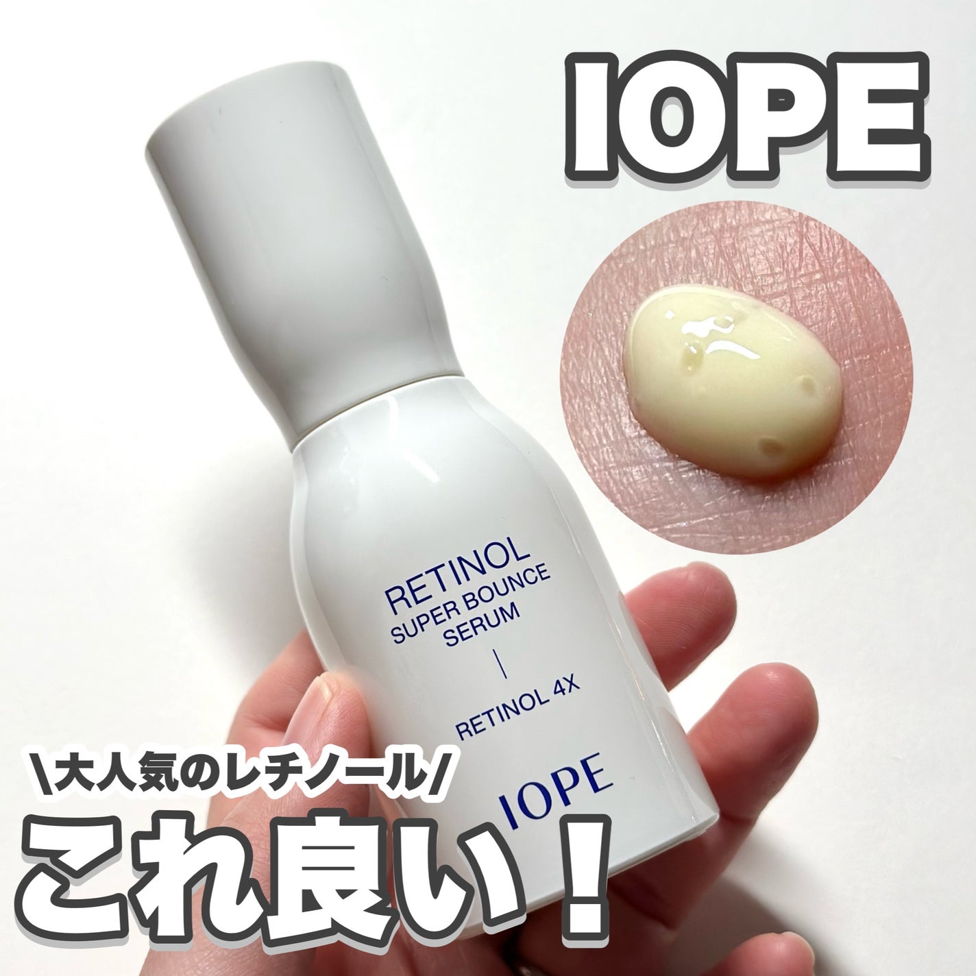 レチノール スーパーバウンス セラム/IOPE/美容液を使ったクチコミ(1枚目)
