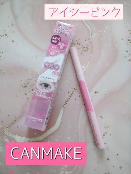 3wayスリムアイルージュライナー/キャンメイク/リキッドアイライナーを使ったクチコミ(1枚目)