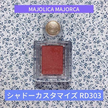 シャドーカスタマイズ/MAJOLICA MAJORCA/パウダーアイシャドウを使ったクチコミ（1枚目）