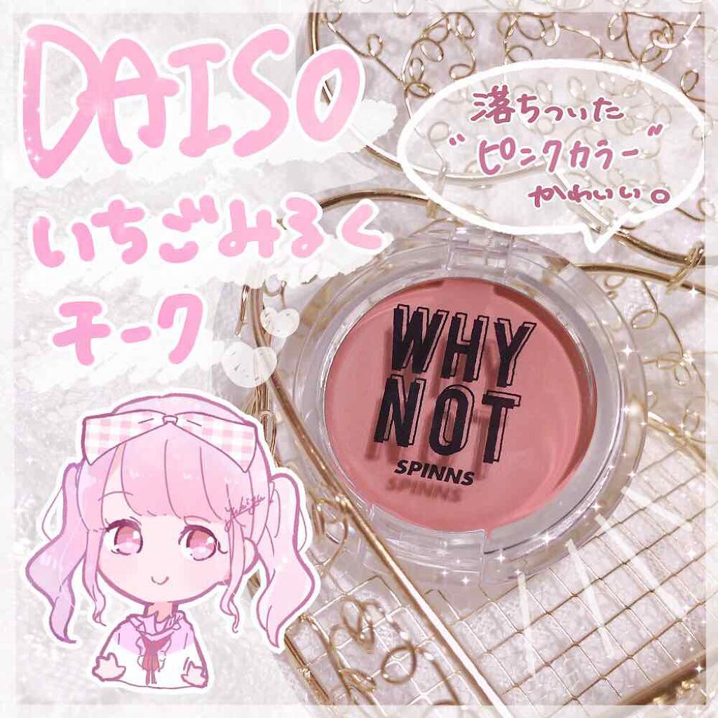 WHY NOT SPINNS クリームチーク/DAISO/ジェル・クリームチークを使ったクチコミ(1枚目)
