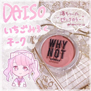 WHY NOT SPINNS クリームチーク ローズ/DAISO/ジェル・クリームチークを使ったクチコミ（1枚目）