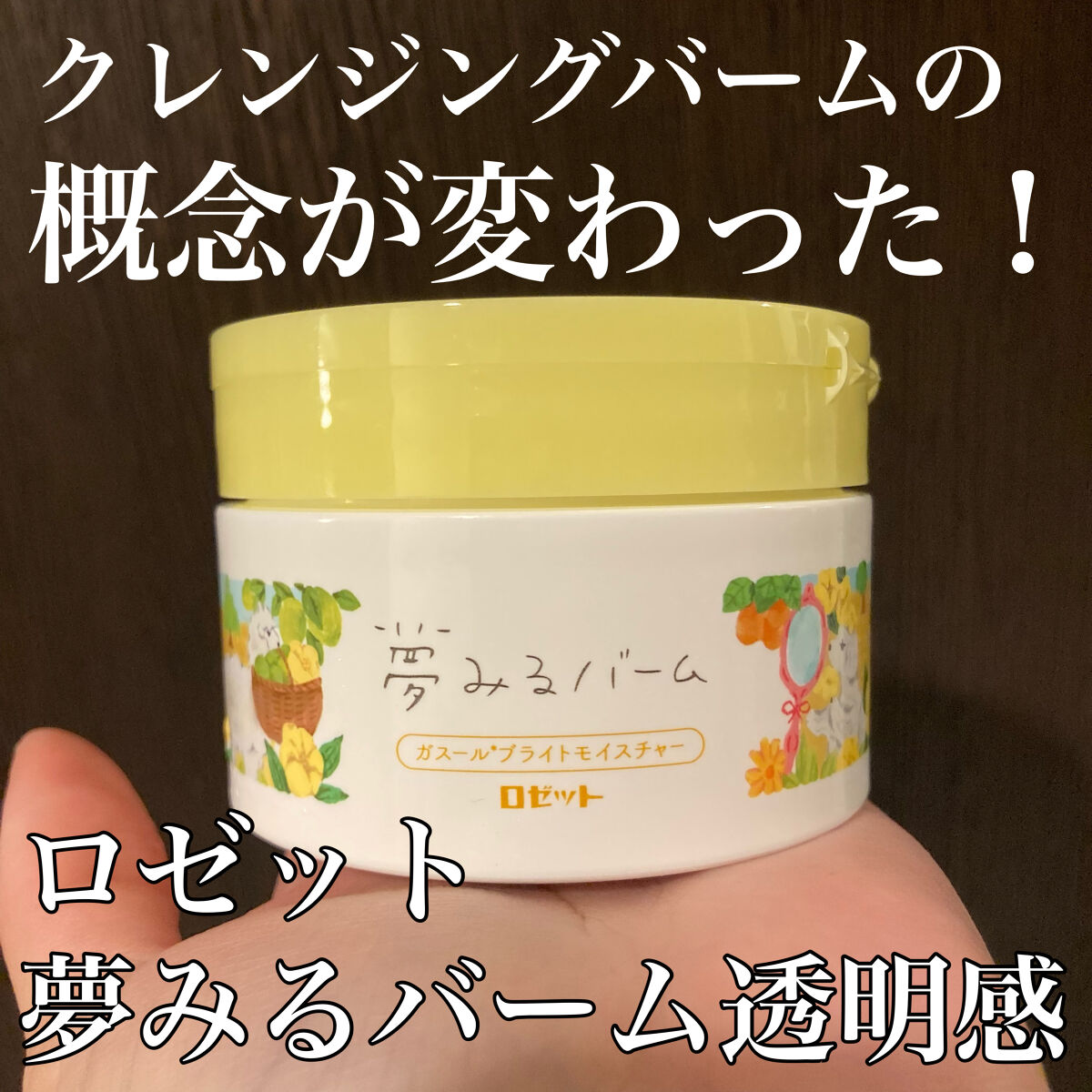 透明感が爆上がり‼️
ロゼット夢みるバーム💤

💤ロゼット　夢みるバーム ガスールブライトモイスチャー

✂ーーーーーーーーーーーーーーーーーーーー


メイク落ち→◎
マスカラなどはリムーバー使ってるのでよくわからないのですが、めちゃ