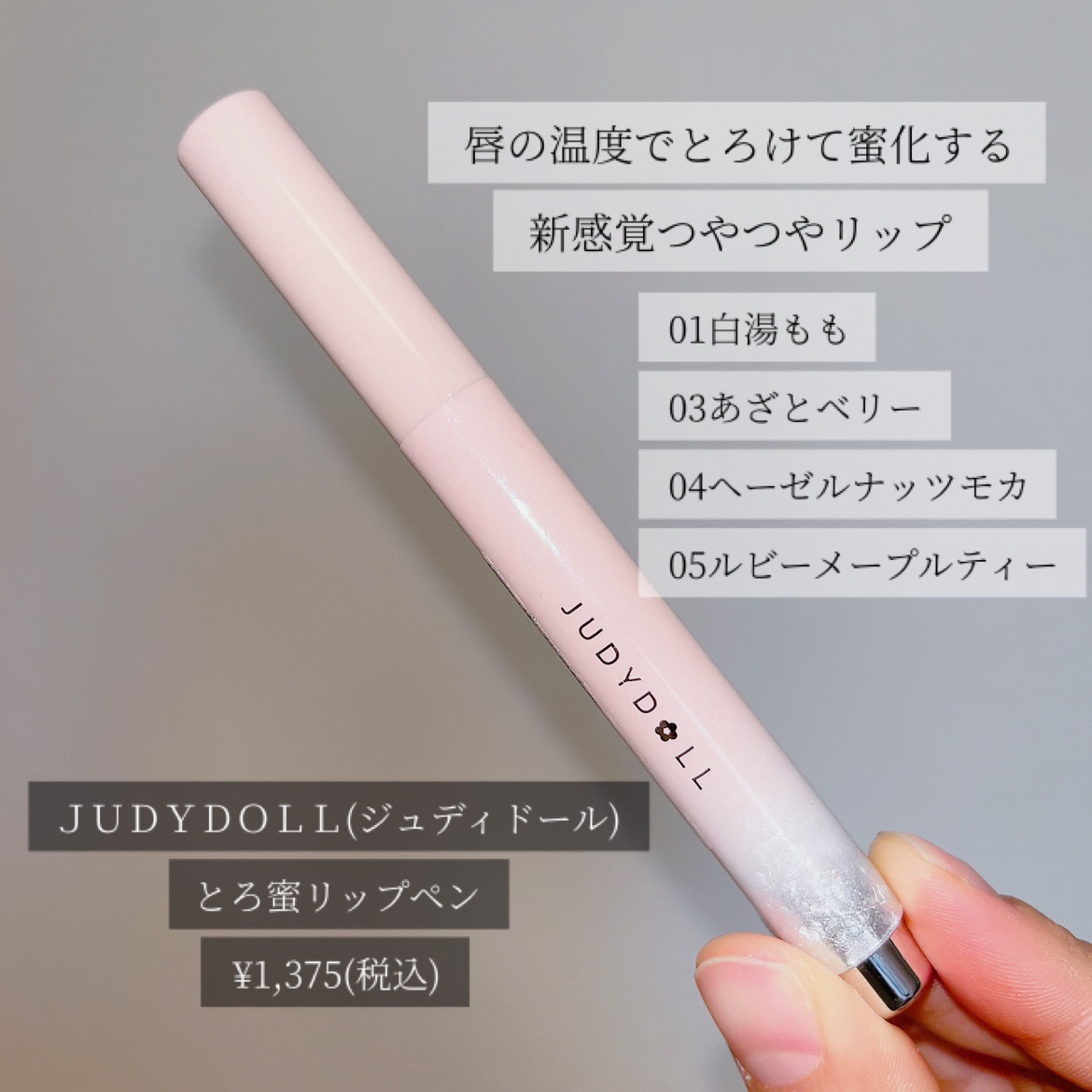 JUDYDOLL とろ蜜リップペンのクチコミ「唇の温度でとろける艶💄
JUDYDOLLのたっぷり保湿新感覚リップ🪞

唇にのせた瞬間のじゅわ.....」（2枚目）