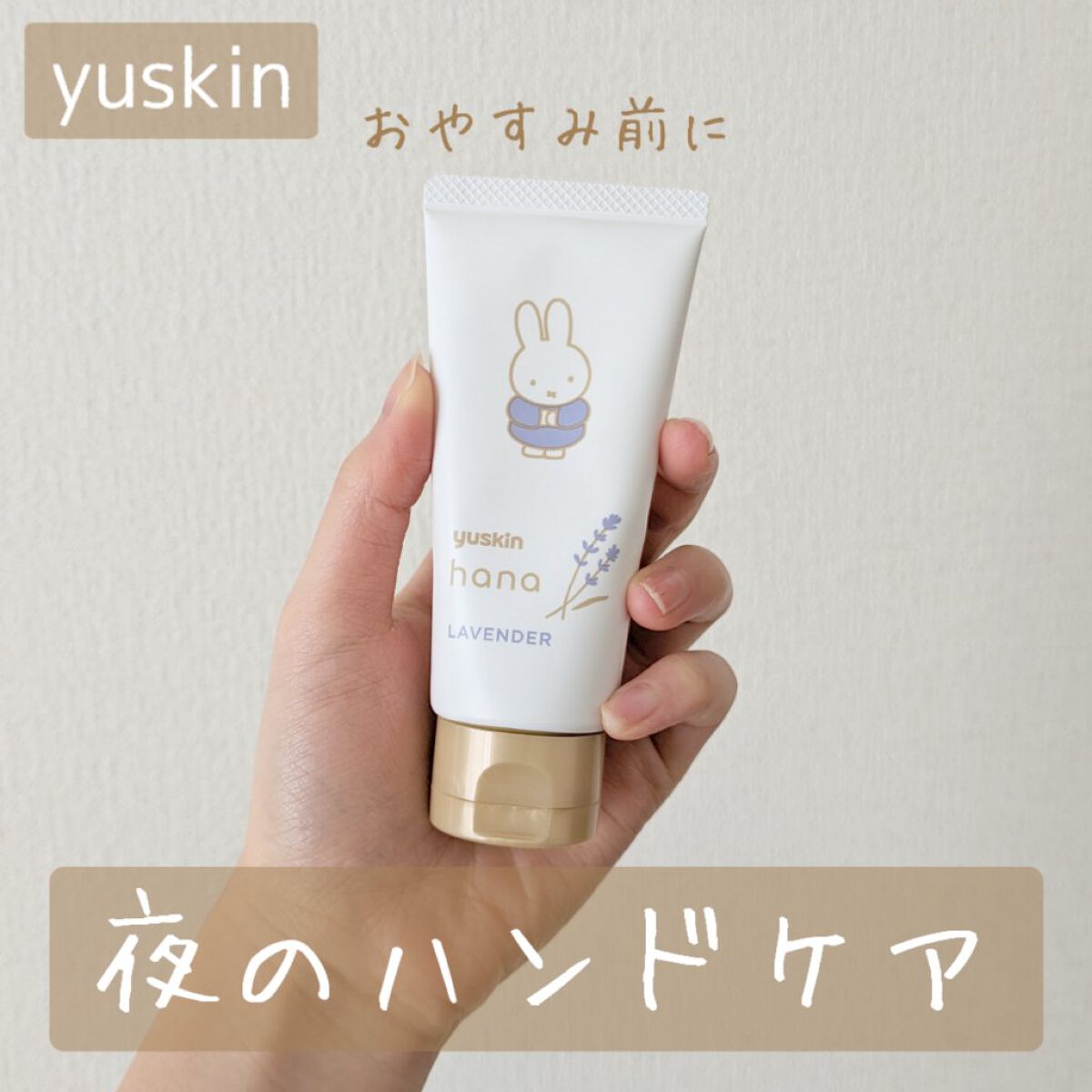 ハンドクリーム ラベンダー/ユースキンhana/ハンドクリームを使ったクチコミ（1枚目）