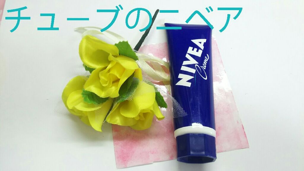 ニベアクリーム/ニベア/ボディクリームを使ったクチコミ（1枚目）
