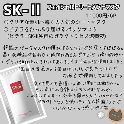 フェイシャル トリートメント マスク/SK-II/シートマスク・パックを使ったクチコミ(2枚目)