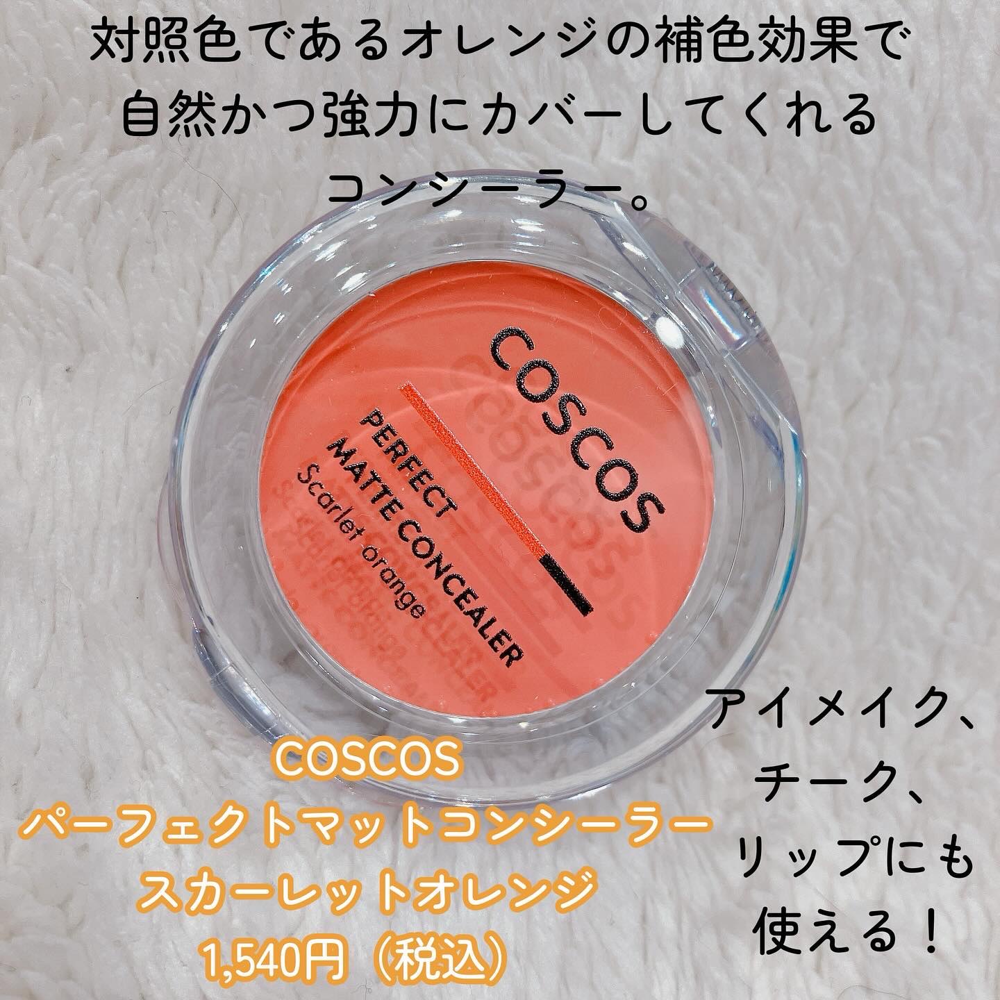 パーフェクトマットコンシーラー スカーレットオレンジ/COSCOS/クリームコンシーラーを使ったクチコミ（2枚目）