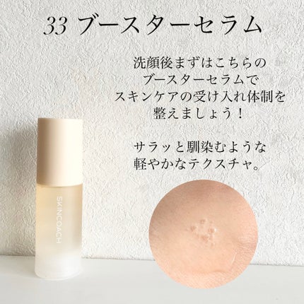 33 ブースターセラム/SKINCOACH/美容液を使ったクチコミ(3枚目)