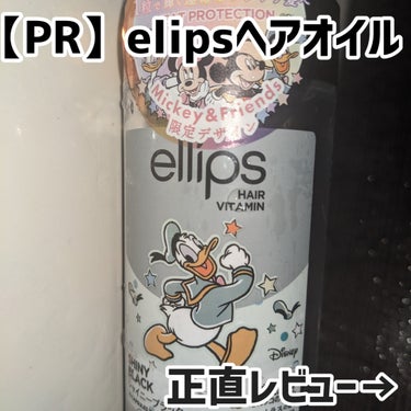 【ディズニー限定デザイン】ellips（エリップス）ヘアオイル ボトルタイプ30粒 (ブラック／ピーチ＆シトラスの香り)ドナルドダック/ellips/ヘアケア・スタイリングを使ったクチコミ（1枚目）