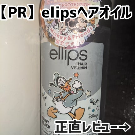 【ディズニー限定デザイン】ellips(エリップス)ヘアオイル ボトルタイプ30粒 (ブラック/ピーチ&シトラスの香り)ドナルドダック/ellips/ヘアケア・スタイリングを使ったクチコミ(1枚目)