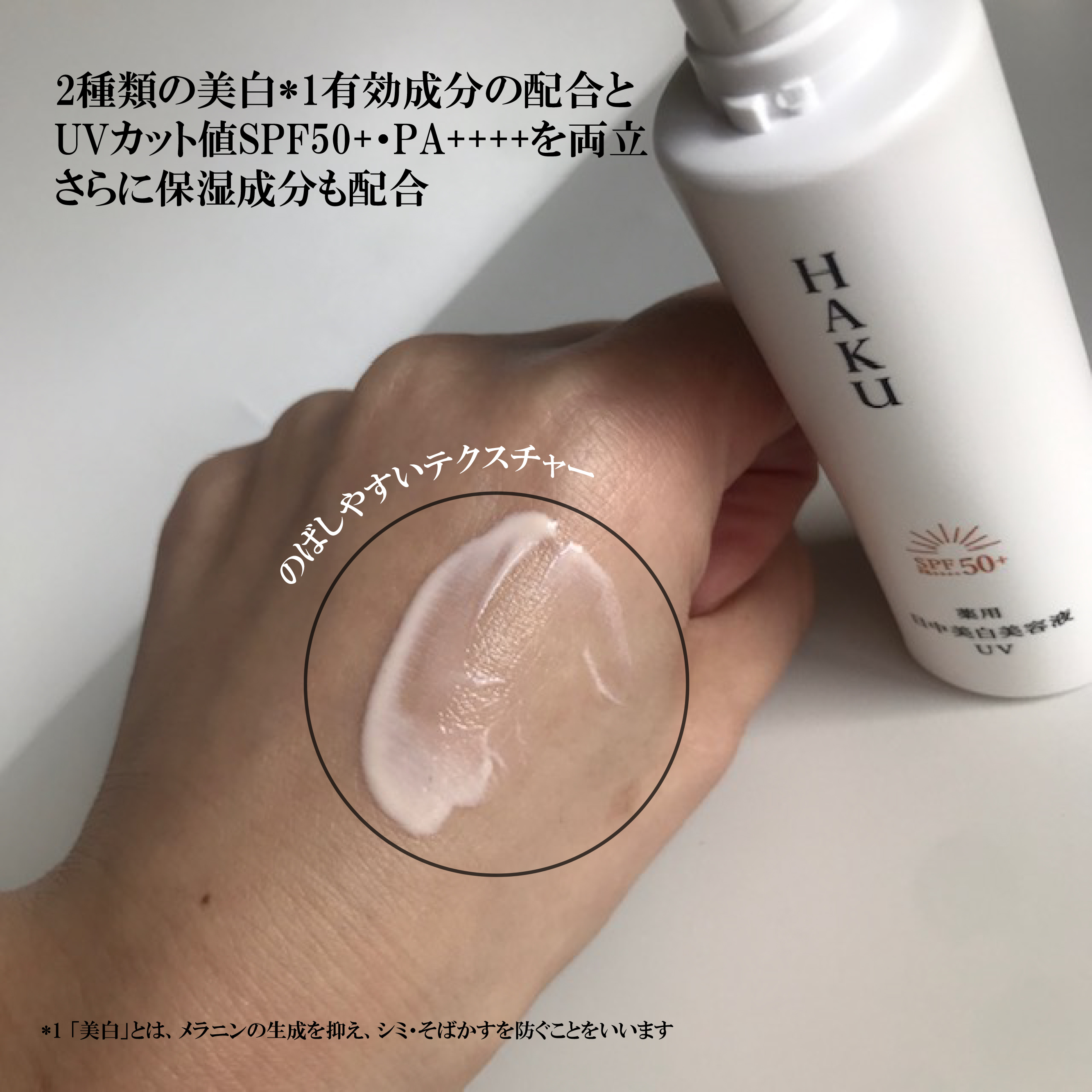 薬用 日中美白美容液UV/HAKU/日焼け止めローションを使ったクチコミ（2枚目）