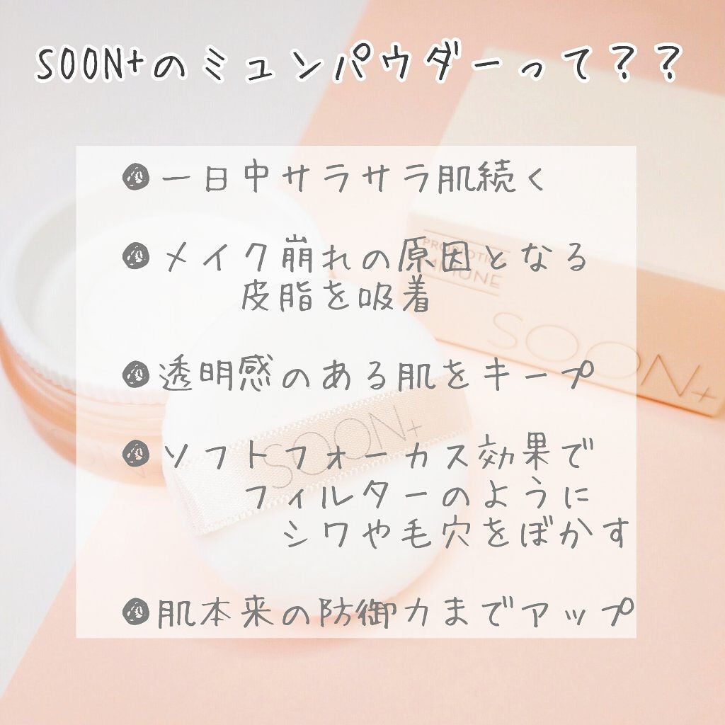 SOON+ プロバイオティクスミューンパウダー/soon+/ルースパウダーを使ったクチコミ(2枚目)