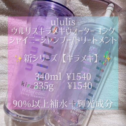 キラメキ ウォーターコンク シャイニー シャンプー/ヘアトリートメント/ululis/市販シャンプーを使ったクチコミ(4枚目)