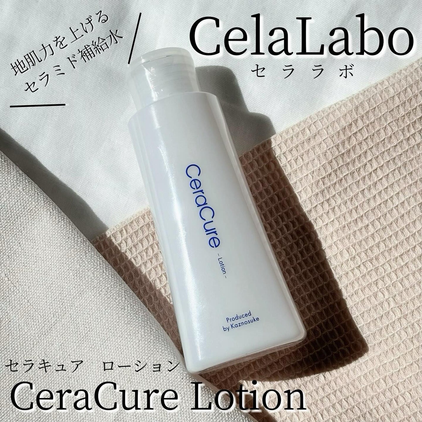 セラキュアローション/CeraLabo/化粧水を使ったクチコミ(1枚目)