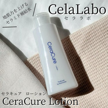 CeraLabo セラキュアローションのクチコミ「＼地肌力を上げるセラミド補給水／


久しぶりにPRではなく、
自分が愛用しまくっている
セラ.....」（1枚目）