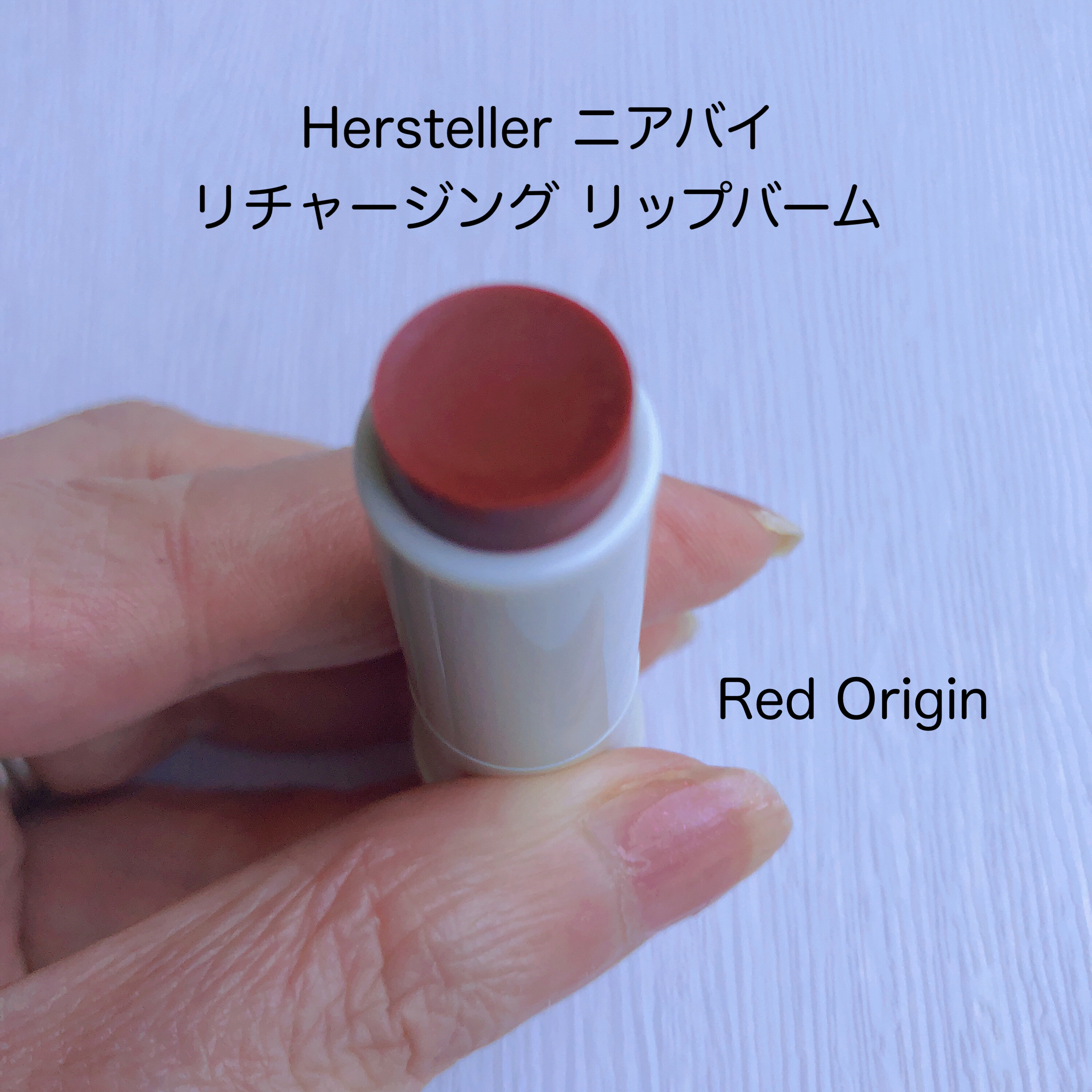 NEARBY Recharging Lip Balm 05 Red Origin/Hersteller/口紅を使ったクチコミ（1枚目）