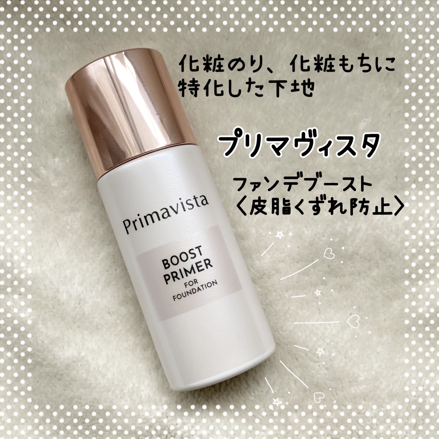 ファンデブースト<皮脂くずれ防止>/プリマヴィスタ/化粧下地を使ったクチコミ（1枚目）