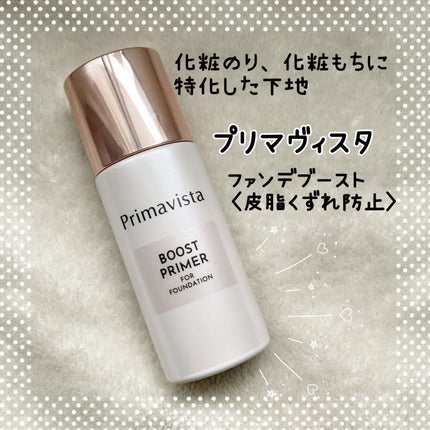 ファンデブースト<皮脂くずれ防止>/プリマヴィスタ/化粧下地を使ったクチコミ(1枚目)