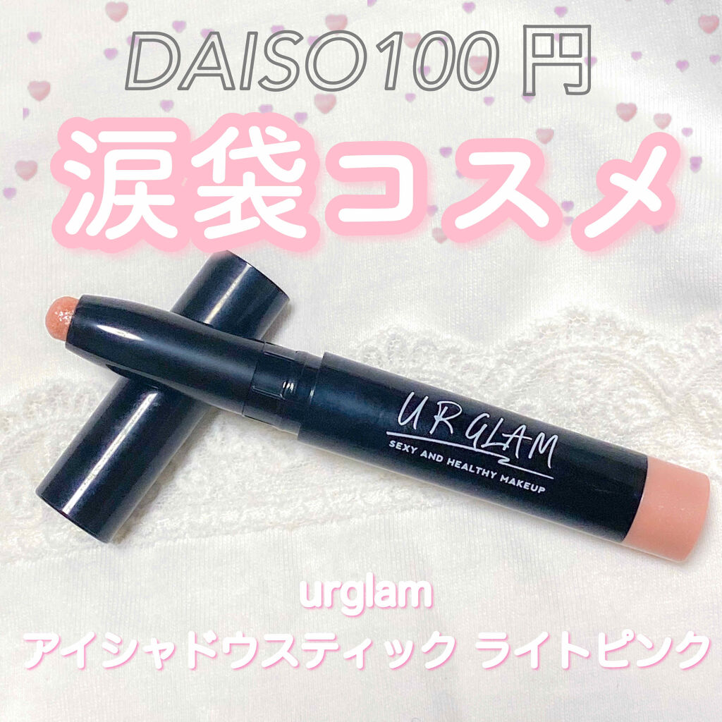 Ur Glam Eyeshadow Stick U R Glamの口コミ 100円で作れる 涙袋コスメ最近爆買いした By 夢月 敏感肌 Lips Ur Glam Eyeshadow Stick U R Glamの口コミ 100円で作れる 涙袋コスメ最近爆買いした By 夢月 敏感肌 Lips