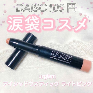 UR GLAM　EYESHADOW STICK/U R GLAM/ジェル・クリームアイシャドウを使ったクチコミ（1枚目）