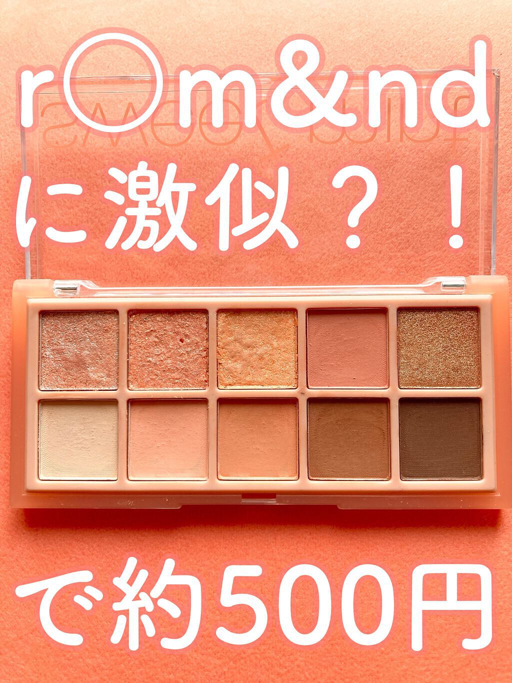 嘘が苦手なくま on LIPS 「ロムアンドのパレット、可愛いですが3,000円位してちょっとお..」(1枚目)