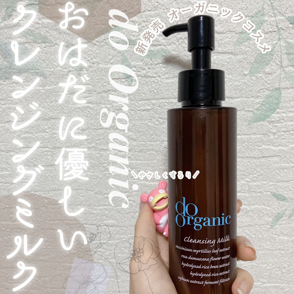 クレンジング ミルク/ドゥーオーガニック/ミルククレンジングを使ったクチコミ(1枚目)