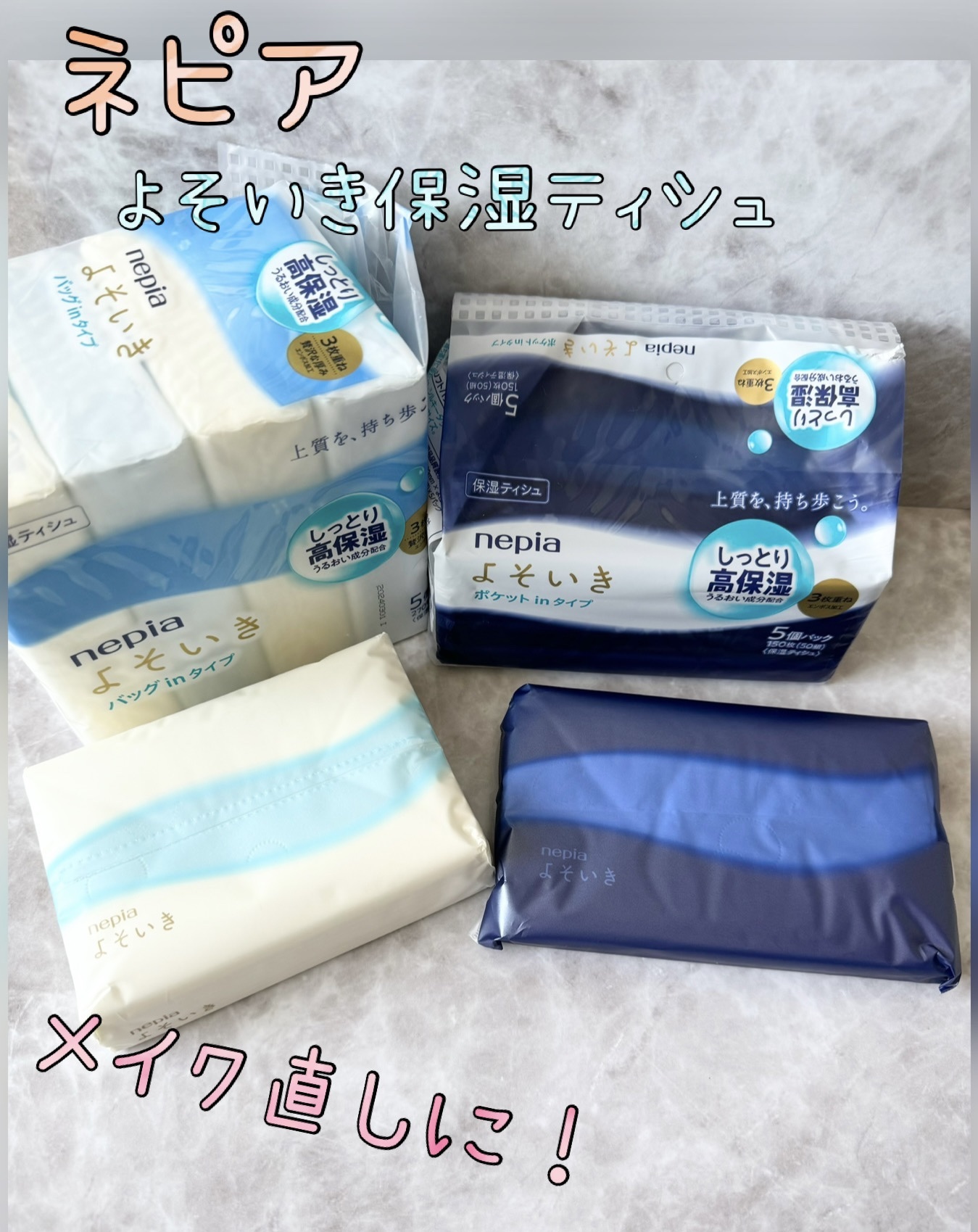 よそいき保湿ティシュ/ネピア/ティッシュを使ったクチコミ（1枚目）