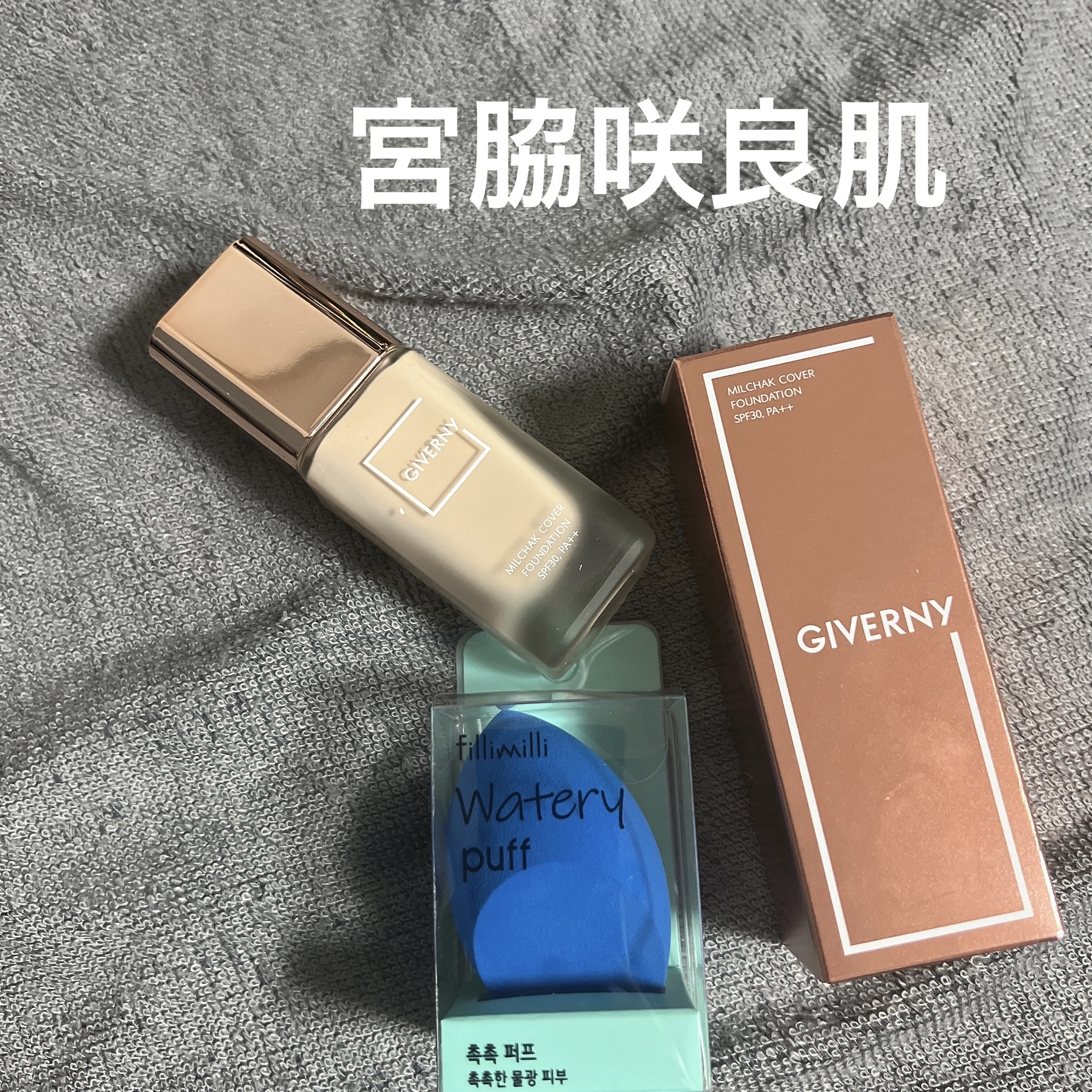 ウォータリーパフ/fillimilli/パフ・スポンジを使ったクチコミ（1枚目）