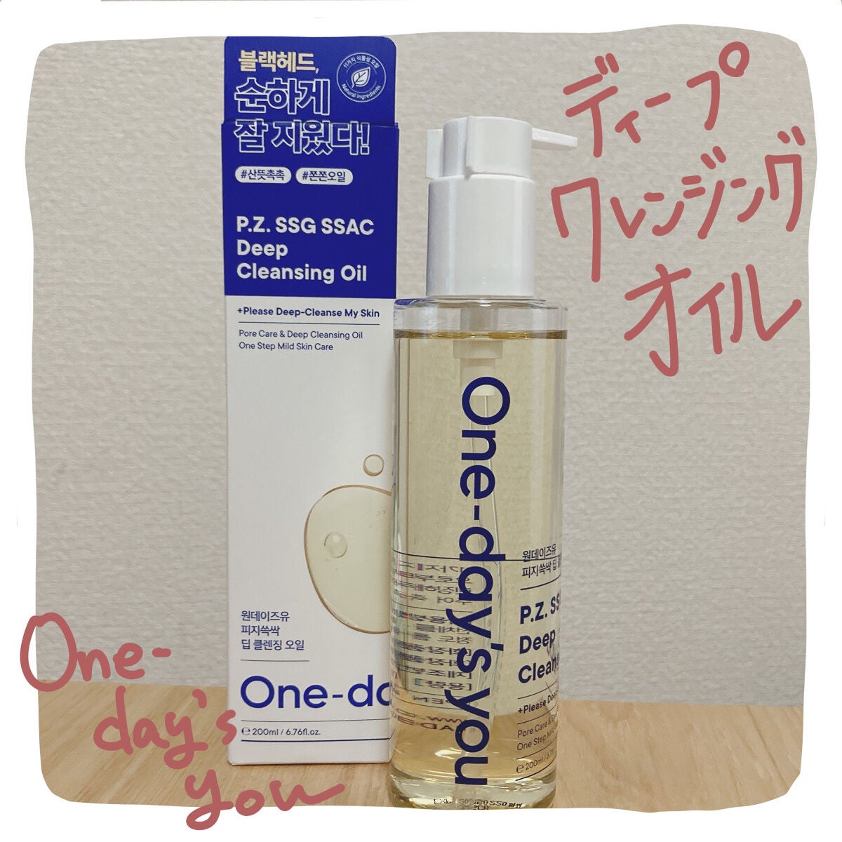 ワンデイズユー ディープクレンジグオイル/One-day's you/オイルクレンジングを使ったクチコミ(1枚目)