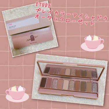 ⁡
やっと買えた´Д`)‥
⁡
ETUDE
プレイカラーアイシャドウ
オータムクローゼット
⁡
欲しかったけど行くたびに品切れで…😭
⁡
入荷ありますか？って聞いたら人気なので取り置きしますか？って聞い