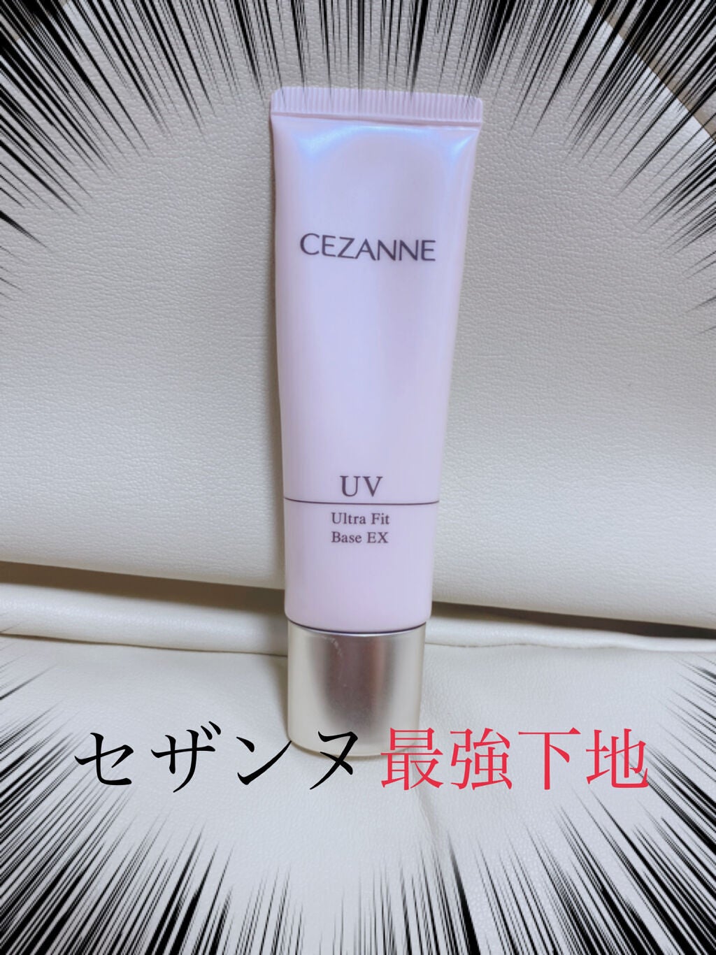 UVウルトラフィットベースEX/CEZANNE/化粧下地を使ったクチコミ(1枚目)