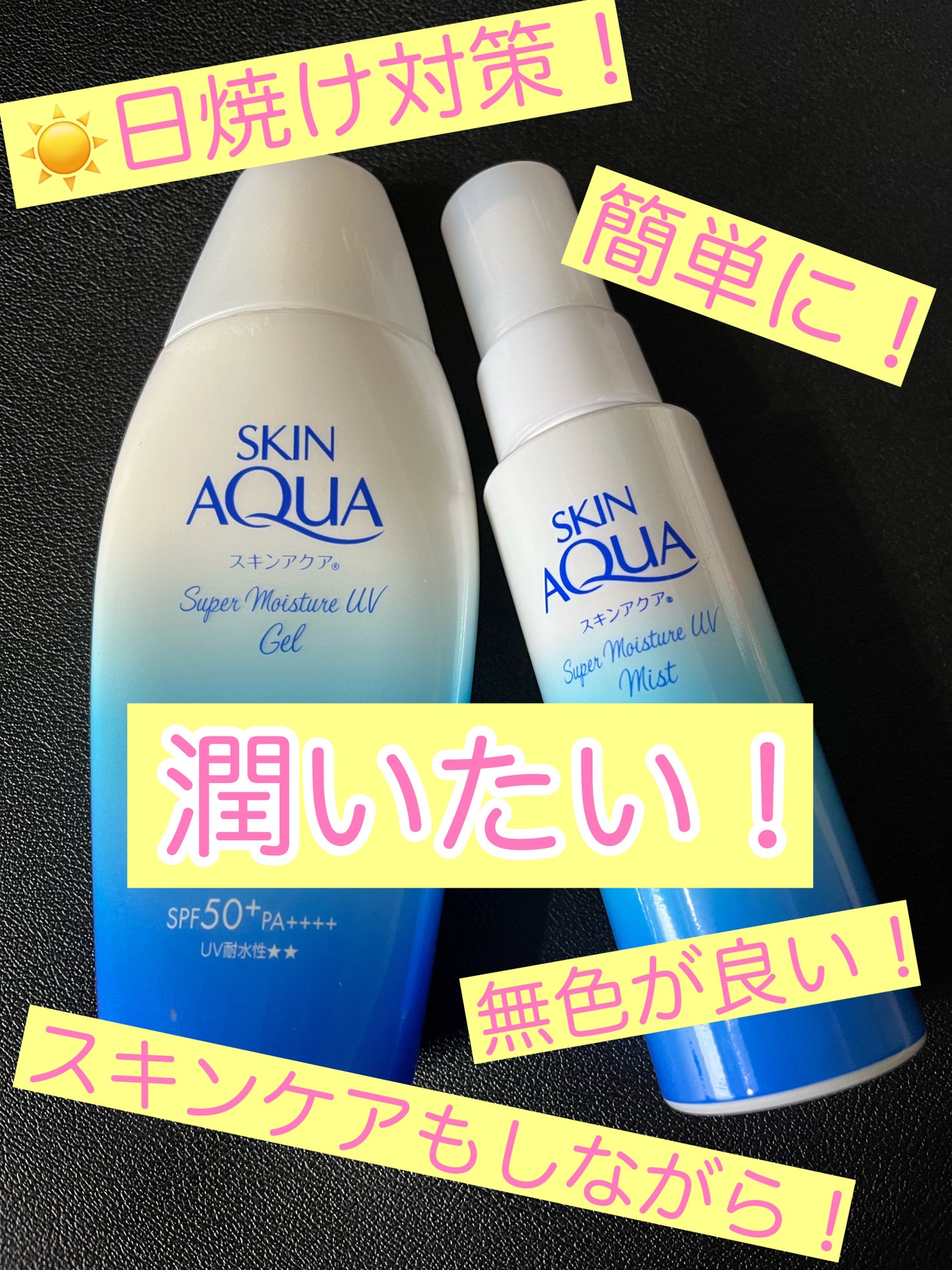 スキンアクア スーパーモイスチャージェル/スキンアクア/日焼け止めジェルを使ったクチコミ(1枚目)