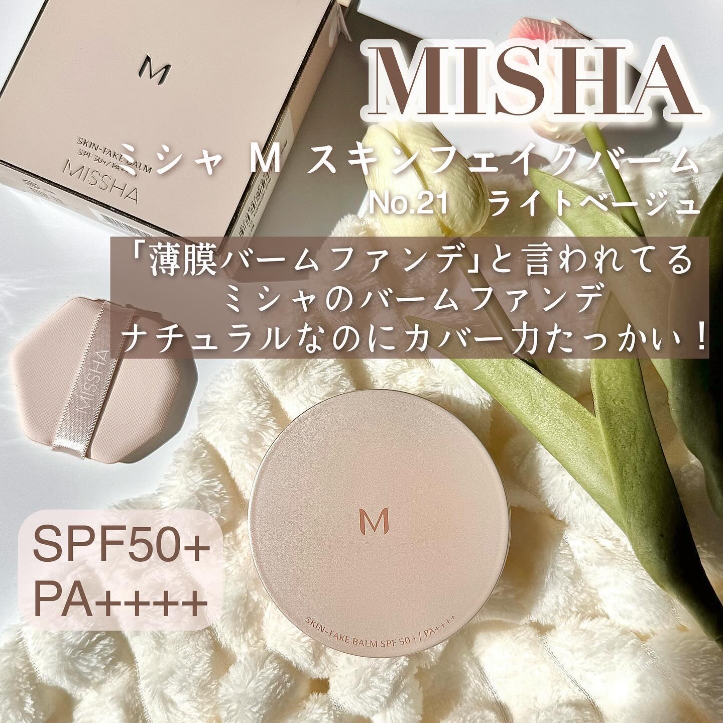 ミシャ M スキンフェイクバーム NO.21 ライトベージュ/MISSHA/クリーム・エマルジョンファンデーションを使ったクチコミ（2枚目）