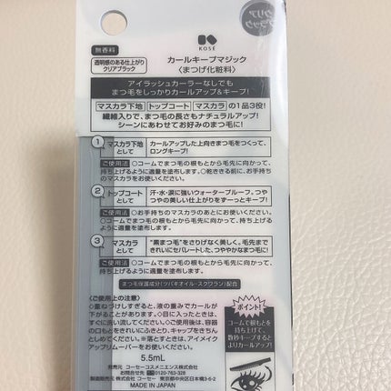 カールキープマジック/コーセーコスメニエンス/マスカラを使ったクチコミ(4枚目)