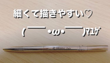 Elégance アイブロウ スリムのクチコミ「Eléganceアイブロウ スリム

細くて描きやすい！アイブロウはこれって決めてます！リヒィ.....」（1枚目）