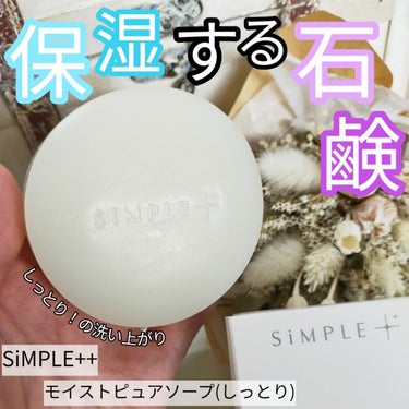 モイストピュアソープ しっとり/SiMPLE++/洗顔石鹸を使ったクチコミ（1枚目）