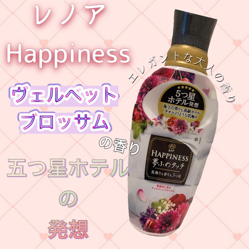 レノアハピネス ヴェルベットフローラル&ブロッサムの香り/レノア/柔軟剤を使ったクチコミ(1枚目)